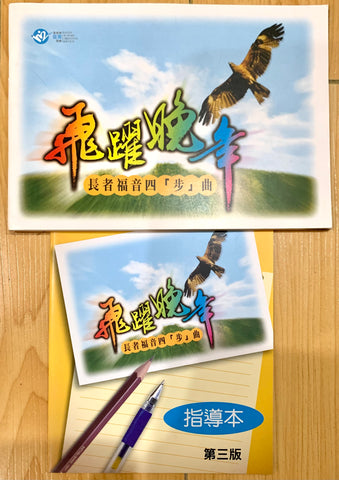 23105-1 	飛躍晚年 - 長者福音四「步」曲 + 指導本 (1套二本)