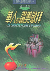 13131 	華人的讚美敬拜V.1 - 詩本