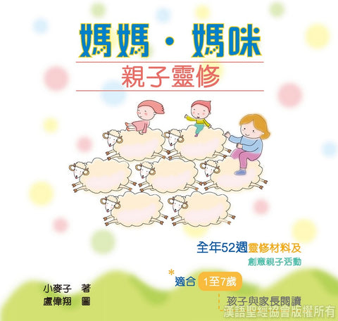 22718 	媽媽.媽咪 - 親子靈修 (CKT0402)(預購品)