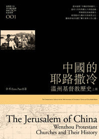 29094  中國的耶路撒冷 - 溫州基督教歷史 (上下冊)  ** Special order item ***