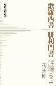 29248  歌羅西書.腓利門註釋 (卷上) - 聖經註釋叢書