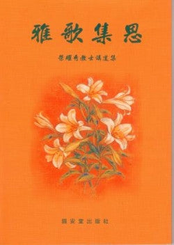 5439 	雅歌集思 - 榮耀秀教士講道集