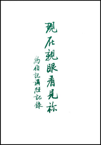 29211 現在親眼看見你 - 約伯記