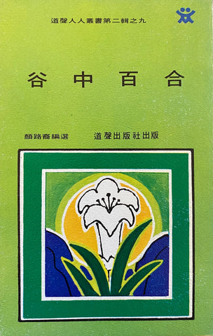 4681 	谷中百合 (道聲人人叢書第二輯之九)