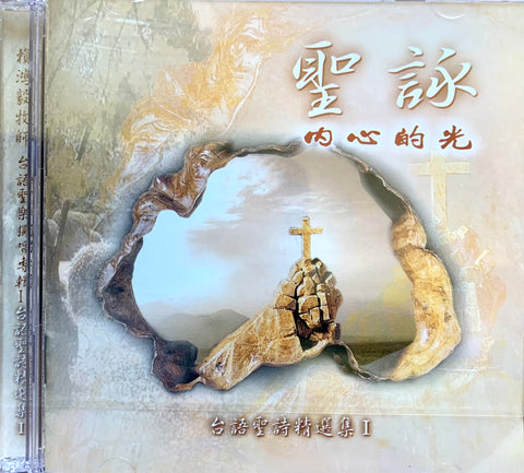 1115    聖詠內心的光 - 賴鴻毅台語聖樂獨唱專輯 1 CD