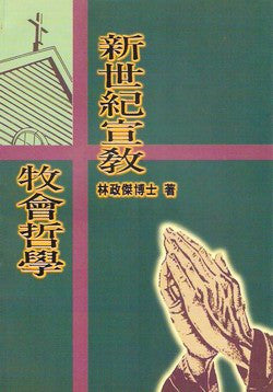 4890 新世紀宣教牧會哲學