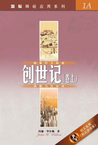 29125 創世記 (卷上) (簡體版) / 國際釋經應用系列 1A (CFS2232)