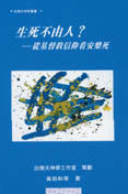 9392 生死不由人- 從基督教信仰看安樂死 (出頭天神學叢書4) ** 絕版 **