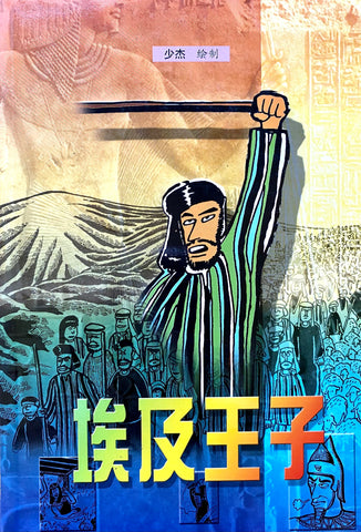 3006 	埃及王子 - 摩西的故事 (漫畫)