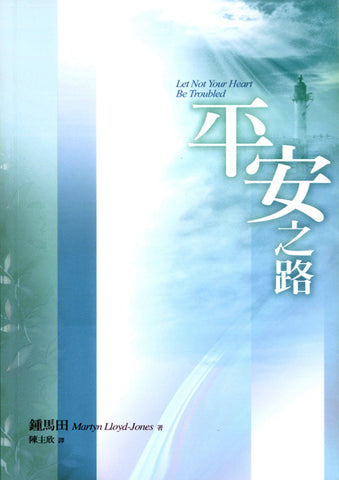 27888 	平安之路 Let Not Your Heart Be Troubled ***
