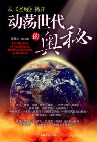 30058-2   從聖經揭開動盪世代的奧秘  (簡體字版) The Mystery of Tumultuous World as Revealed by the Bible