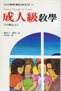 8690  成人級教學 - 主日學教學訓練系列6 (Getting Through To Adults)