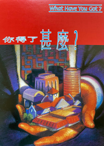 10712 	你得了甚麼 (每百張)