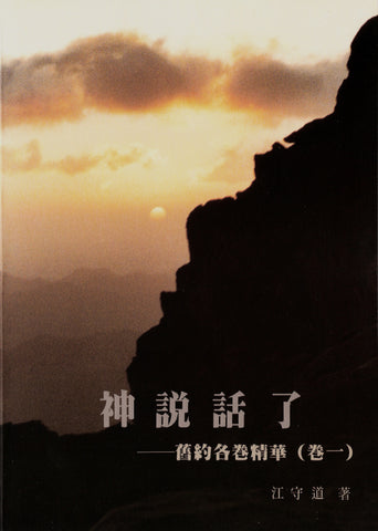 6459 	神說話了- 舊約各卷精華 (卷一) (預購品)