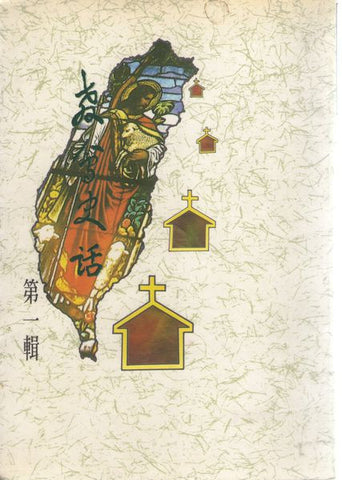 6325 	教會史話 (一)