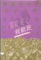 7582 基督愛心救飢民 The Dark Hole of World Hunger