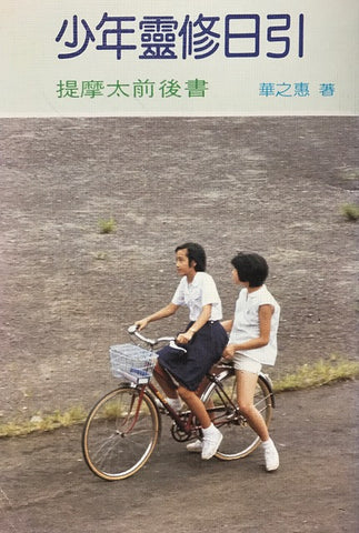 3622 	少年靈修日引 (提摩太前後書1) / 小冊