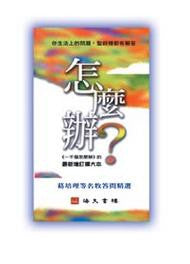 19136 	怎麼辦? - 葛培理等名牧答問精選 (預購品)