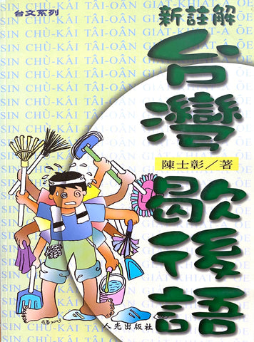 22114 新註解台灣歇後語 / 附CD (台文系列)