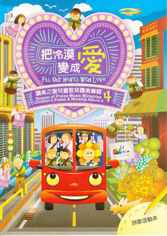 28395 把冷漠變成愛 - 兒童敬拜讚美專輯 4 (歌本)