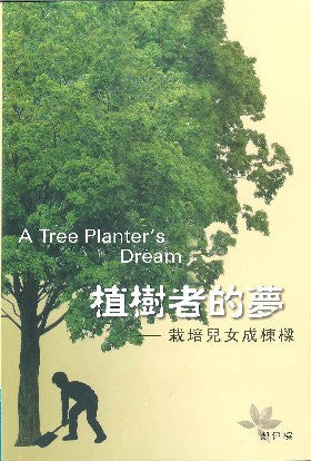 24871 	樹者的夢 - 栽培兒女成棟樑