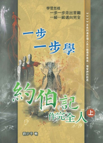 29267 一步一步學約伯記 (上) - 作完全人