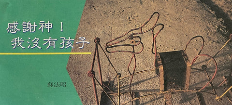 11069   感謝神!我沒有孩子 (每包100張) / 母親福音單張