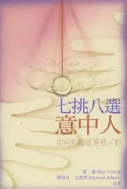 24426   七挑八選意中人 - 如何知道就是他/她 The One(預購品)