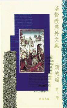 19642  基督教典外文獻 - 新約篇第一冊 Christian Extra-Canonical Documents-N.T.(V.1)