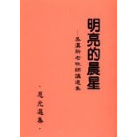 5449 	明亮的晨星 - 吳漢斯老牧師講道集(恩光選集 4)