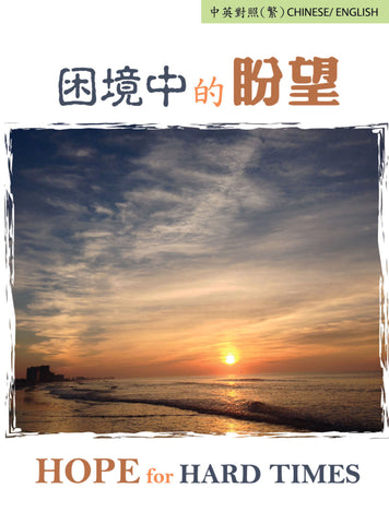 C235 - 困境中的盼望 Hope for Hard Times (中英對照 / 繁體版 福音單張)(每25張)