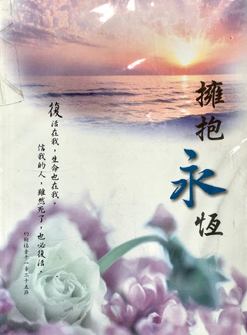 25607 擁抱永恆 (封套)