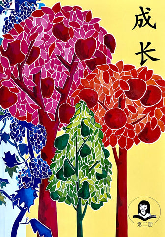 21271  成長 - 教師訓練手冊 (第二冊) 兒童主日學 / (簡體)