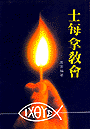17459 士每拿教會(預購品)