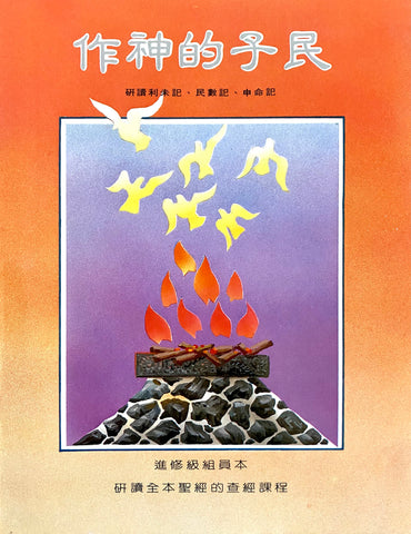 16396 作神的子民 - 研讀利未記民數記申命記 (組員本 ) 播道會成人主日學教材