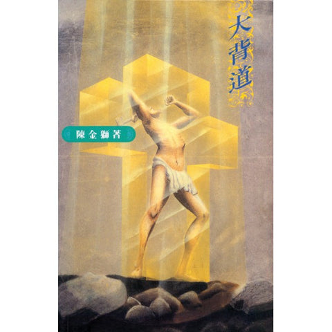 1760 大背道