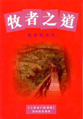 22956   牧者之道裝備性查經 / 大使命門徒訓練第四階段課程 (簡體字)