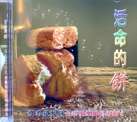 1114    活命的餅 - 賴鴻毅台語聖樂獨唱專輯  CD