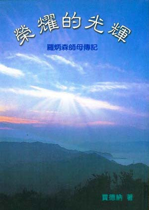 5437 榮耀的光輝 - 羅炳森師母傳記
