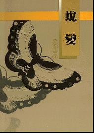 013   	蛻變   (更新選集 3)