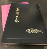 28384   荒漠甘泉 (大字版) 仿皮金邊16開精裝