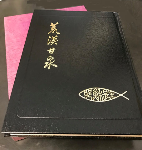 28384   荒漠甘泉 (大字版) 仿皮金邊16開精裝