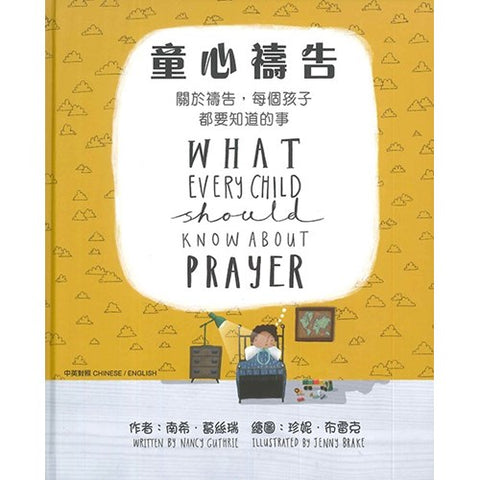 29892 童心禱告 What Every Child Should Know About Prayer (CHT0088)