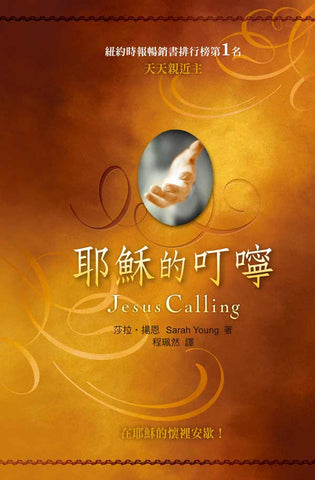 27750 	耶穌的叮嚀 Jesus Calling *