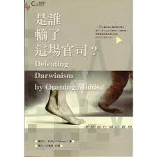 18682  是誰輸了這場官司 - 還原進化論的真相 Defeating Darwinism by Opening Minds