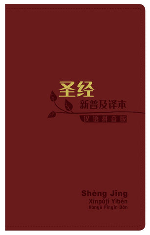 29133  簡體聖經 - 新普及譯本．漢語拼音版 / 皮面 Pin Yin Bible CAS8133
