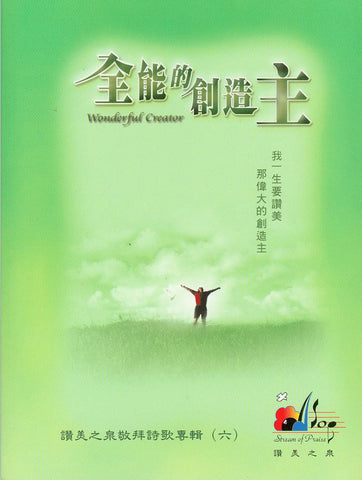 18829 	全能的創造主 - 讚美之泉敬拜讚美專輯 6 (歌 本)