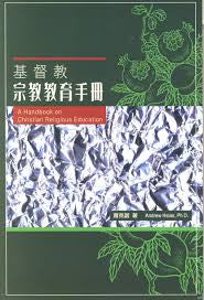 22861  基督教宗教教育手冊 A Handbook on Christian Religious Education