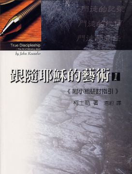 26358  跟隨耶穌的藝術 1 《附小組研討指引》 True Discipleship - The Art of Following Jesus and companion guide  **