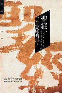 28581  聖經一本怎樣的書?The Bible and Contemporary Culture
